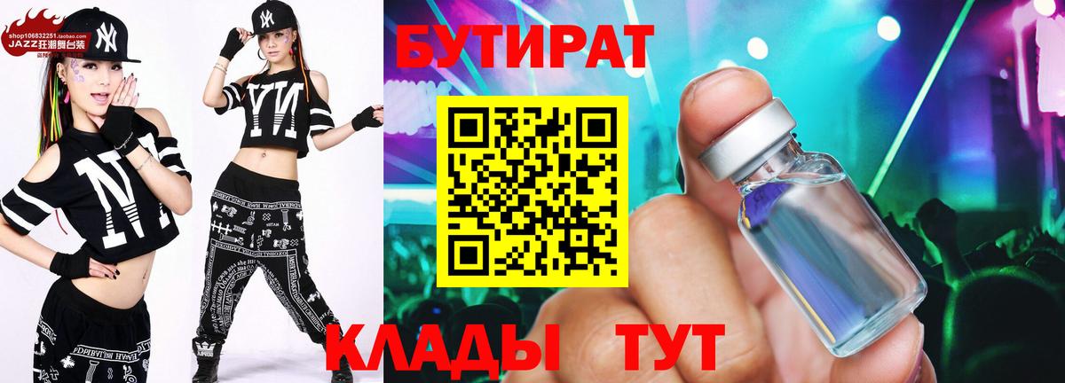 Туапсе  Бутират BDO 33%  Вход с VPN 