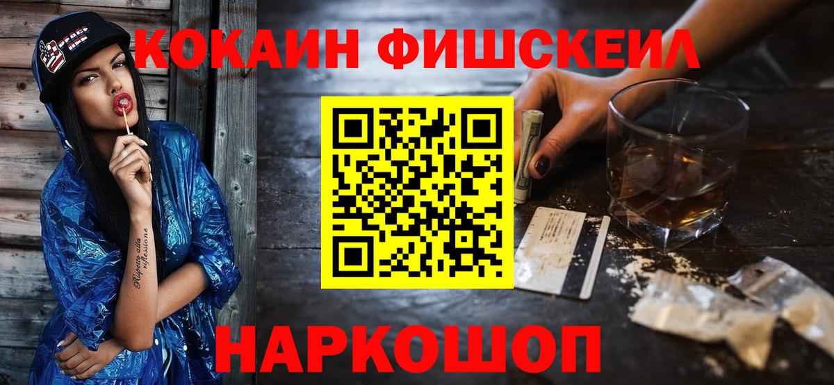 Cocaine FishScale Туапсе