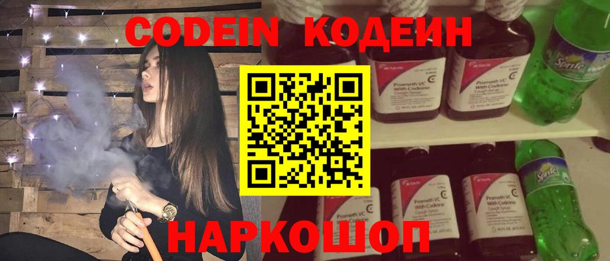 Codein Purple Drank  Кодеин напиток Lean (лин)  Вход с VPN  Туапсе 